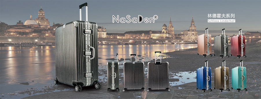 德國NaSaDen納莎登林德霍夫系列鋁框行李箱