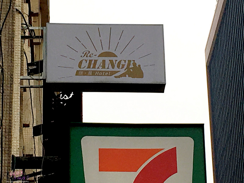旅‧晨行旅 Re-Change Hotel