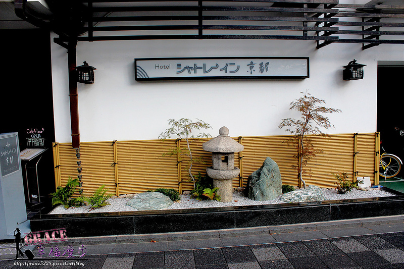 京都夏特萊旅館