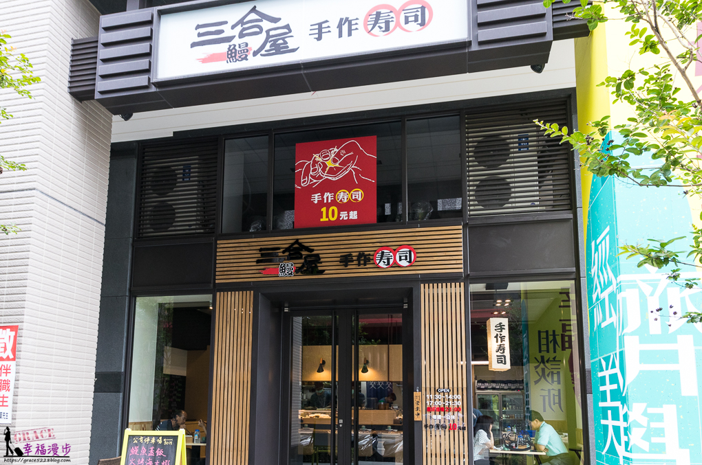 三合鰻屋手作壽司太平店