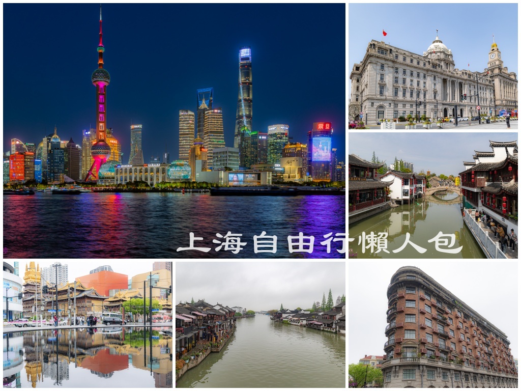 網站近期文章：上海自由行懶人包｜中國–走訪陸劇繁花景點，包含大陸必用APP、銀行開戶、交通、住宿、景點和美食總整理